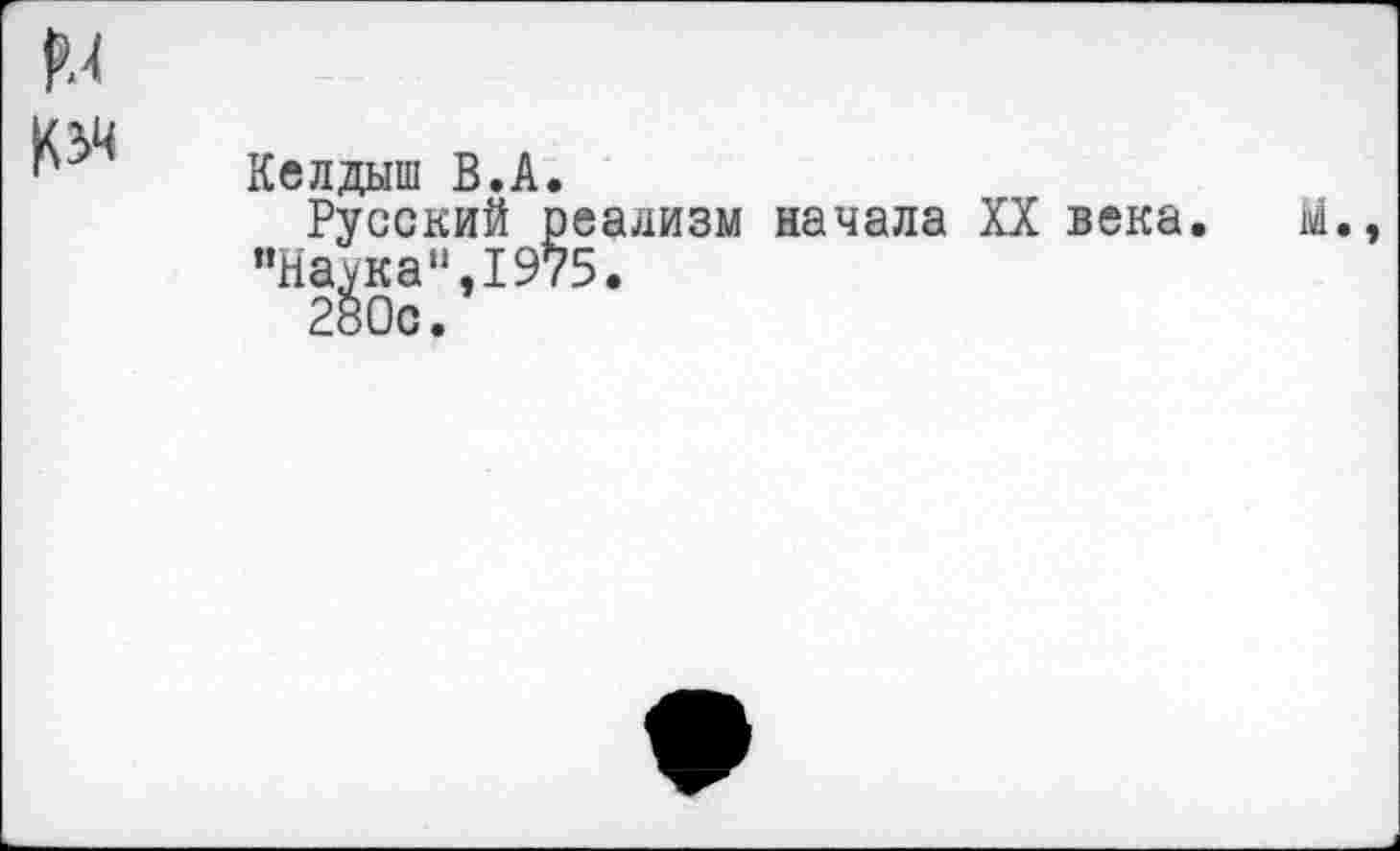 ﻿
Келдыш В.А.
Русский р ”На^кап,197 280с.
садизм начала XX века 5.